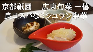 『一僖』京都祇園 清水寺 ミシュラン（ビフグルマン）中華料理 ランチ Kyoto, Gion, Chinese, Lunch