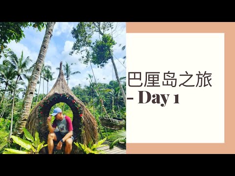 巴厘岛 Bali Day 1