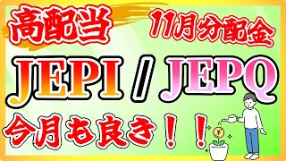 【高配当】JEPI・JEPQ　2024年11月分配金　今月もなかなかいいぞ！（毎月分配・米国高配当ETF）