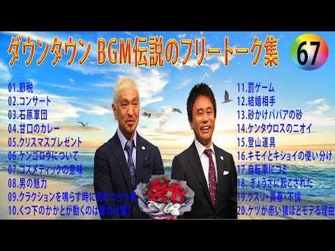 【聞き流し】ダウンタウン 傑作漫才+コント #67【睡眠用・作業用・高音質BGM聞き流し】