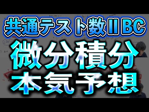 【徹底予想】共通テスト「微積」過去問全解説&出題予想！！【共通テスト数ⅡBC予想】