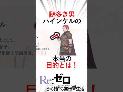 【リゼロ】ハインケルの本当の目的とは！プリシラ陣営に入っている理由　#リゼロ三期 #リゼロ #rezero #reゼロから始める異世界生活 #ラインハルト#ハインケル#ヴィルヘルム#テレシア#剣聖