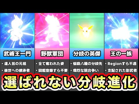 【歴代ポケモン】格差のある選ばれない不遇の分岐進化５選