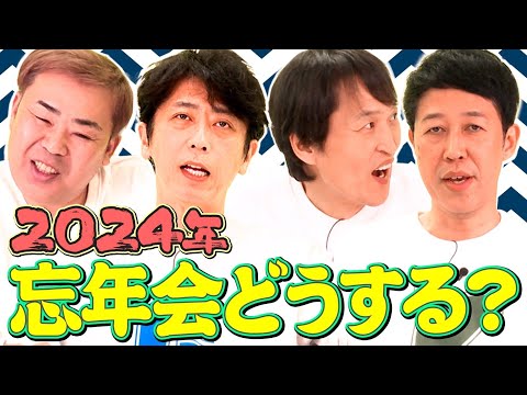 【2024】忘年会どうする？【何食べたい？】