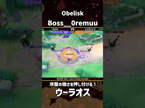 #四天王杯 -FINAL- Losers 1st ROUND 1st Game  『Obelisk』Boss__0remuu選手のウーラオス！ウーラを楽しみ尽くす！ #ポケモンユナイト #ポケユナ