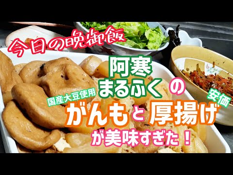 【今日の晩御飯】阿寒の豆腐工房まるふくのがんもと厚揚げがうますぎた❗️