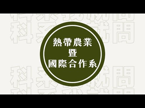 【教育不一樣】#科系我就問：熱帶農業暨國際合作系