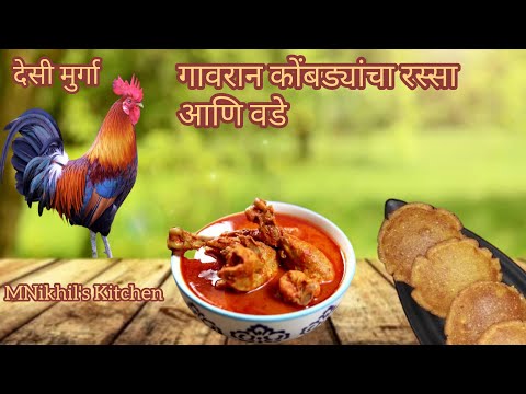 गावरान कोंबड्याच्या रस्सा आणि वडे | देसी मुर्गा रेसिपी | @MNikhilskitchen