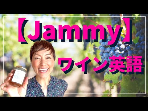 【ワイン英語】Jammy : 訳すの面倒なのでそのまま！