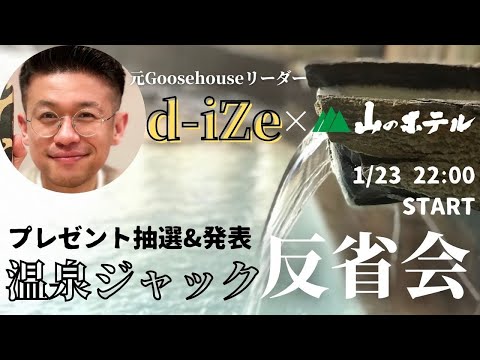 【d-iZe×山のホテル】プレゼント抽選発表！温泉1日配信ジャック大反省会でもうひと盛り上がり！