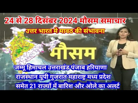 24 से 28 दिसंबर 2024 सम्पूर्ण भारत मौसम  समाचार  Weather update | Mausam ki jaankari | Today Weather