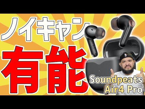 ゲーム向きではないがグッドサウンド！「Soundpeats Air4 Pro」