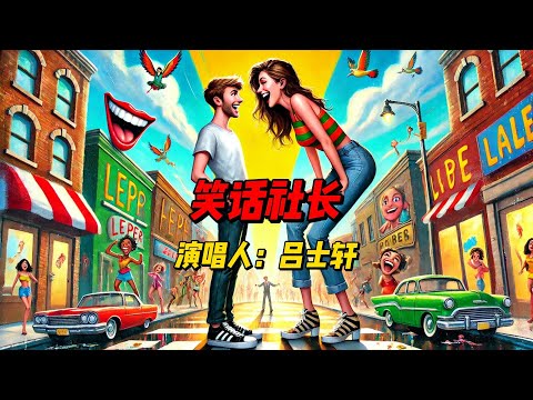 吕士轩幽默新作《笑话社长》燃爆全场！一场笑声与音乐的狂欢，用独特说唱技巧展现对生活的乐观态度！