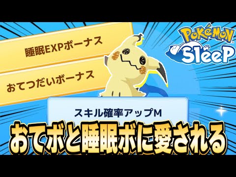 こんなミミッキュどうでっしゃろ？？【ポケモンスリープ】