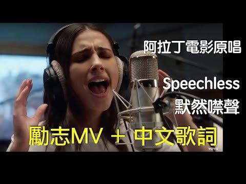 《阿拉丁》Naomi Scott - Speechless│默然噤聲│中文歌詞 Lyrics