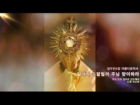 생활성가 - 일어나 두팔 벌려 주님 맞이하라 - 아름다운 미사 / 노래 석소영 카타리나