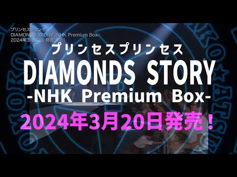 【特報15秒】「DIAMOND STORY - NHK Premium Box」