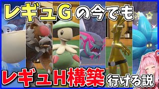 レギュHが不安なので「禁伝入りのレギュGで敢えてレギュレーションH構築」を試しておこう！【ポケモンSV】【ボイスロイド+ゆっくり実況】