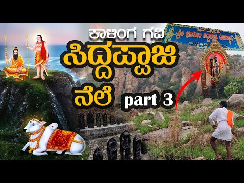 Siddappaji Temple ಸಿದ್ದಪ್ಪಾಜಿ ನೆಲೆ |  ಕಾಳಿಂಗ ಗವಿ | kunduru Betta | Malavalli |#kollegal