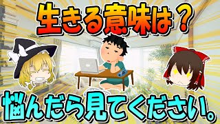 人はなぜ生きるのですか？悩んだら見てください。