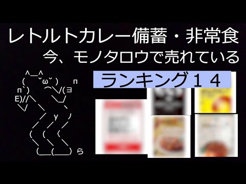 今モノタロウで買われている人気順のレトルトカレー【ランキング14】｜食糧危機に備える備蓄・非常食