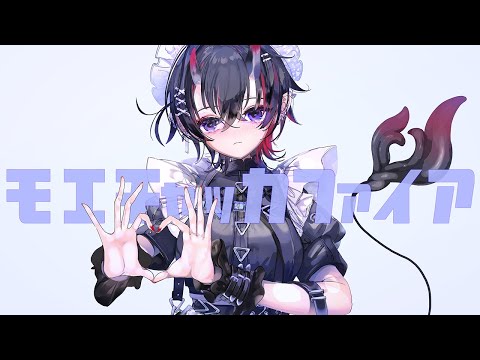 モエチャッカファイア / 弌誠 - 龍ヶ崎リン：Cover