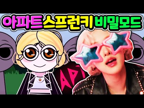 아파트 스프런키 비밀 모드 업데이트 로제님이 오셨다! ROSÉ & Bruno Mars - APT Sprunki 제1편  [아려랑]