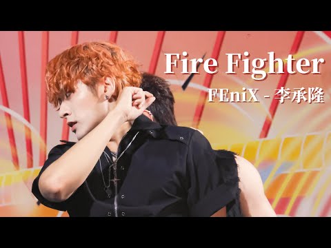 240630 台北水舞嘉年華 Fire Fighter - FEniX 李承隆 focus