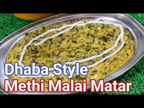 Dhaba Style Methi Malai Matar Recipe | ढाबे जैसी स्वादिष्ट मेथी मलाई मटर