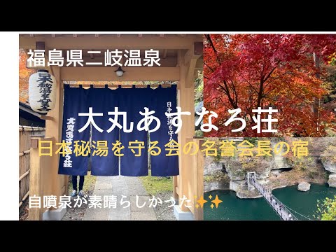 【福島県二岐温泉大丸あすなろ荘】秘湯の宿/渓流露天風呂/温泉宿泊記/福島県紅葉／東北観光/塔のへつりNovember.4.5