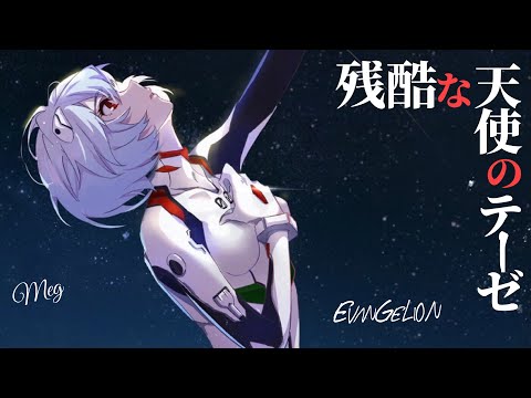 『残酷な天使のテーゼ』エヴァンゲリオン op | Evangelion  - 高橋洋子 / カバー