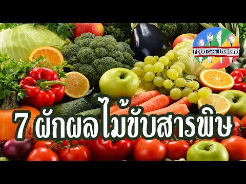 7 ผักผลไม้ช่วยขับสารพิษในร่างกาย : Food Guide Thailand