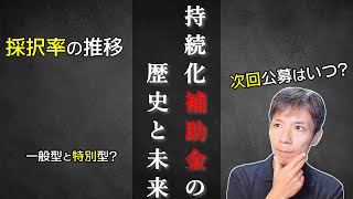 【小規模事業者持続化補助金】歴史と最新公募回の予想！次回チャンスはいつ?(2024年9月時点)