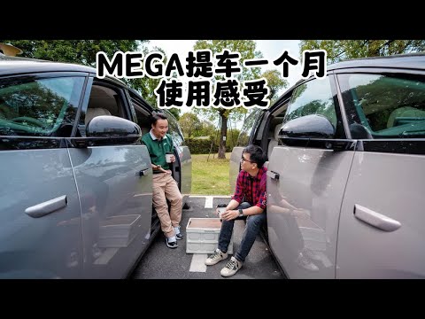 MEGA提车一月感受分享