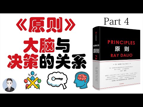 想要取得成功 首先要理解自己的大脑 善用原则 | 原则