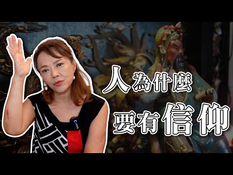 人為什麼要有信仰？｜論緣堂關公的由來