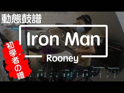 鼓譜【學生系列】Iron Man Rooney Drum Cover by 亘喆 動態鼓譜