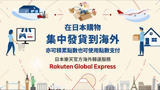 【日本台灣轉運服務介紹】樂天官方海外轉運服務Rakuten Global Express