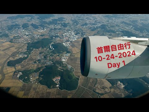 Arriving at Seoul for fall foliage peeping 2024  / 韓國賞楓自由行/抵達仁川機場/明洞10-24-2024（Day-1)