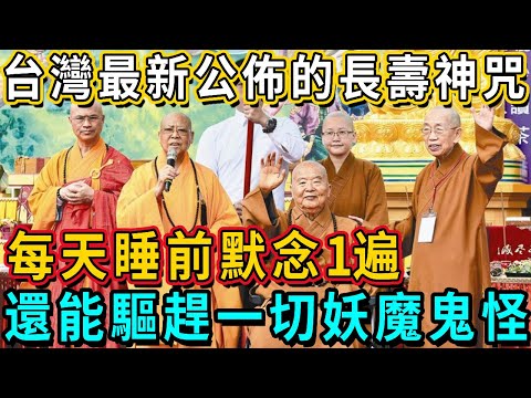 The latest longevity mantra released by Taiwan's Buddhist circles can be read once a day. It can al