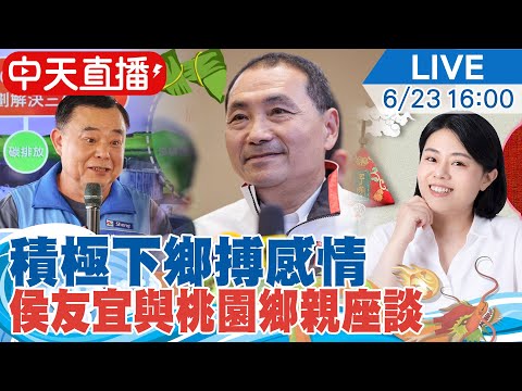 【中天直播#LIVE】端午連假不停歇 ~侯友宜桃園與市長張善政議長邱奕勝合體相挺邱若華20230623 @正常發揮PimwTalk