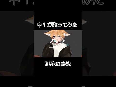 孤独の宗教【歌ってみた】#shorts