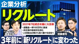 【企業分析：リクルート】3年前に「新リクルート」に変わった／2021年7社統合を機に大改革／退職金一律100万円に激減／非正規の地域正社員化／人材輩出企業から長く働ける会社へ／リクルート株まだ上がる？