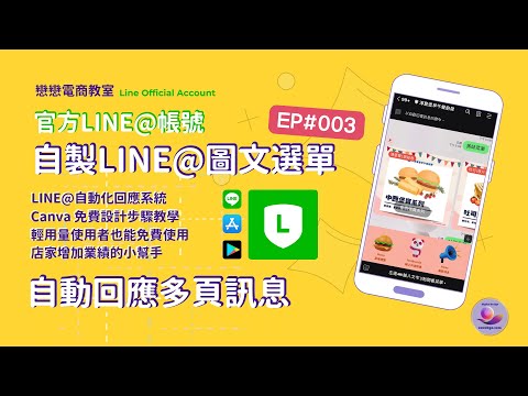 【創業 技能】幫助店家高效率回應客戶的秘訣：LINE官方帳號 圖文選單+多頁訊息的自動回應設定 │店家增加業績好幫手│自動回應的LINE官方帳號 │輕量用戶都能免費使用