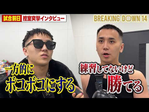 こめお vs レオ/前日インタビュー【BreakingDown14】