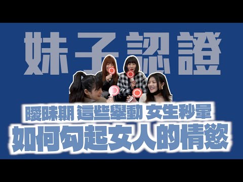 如何勾起女人情慾？這些舉動 秒暈！