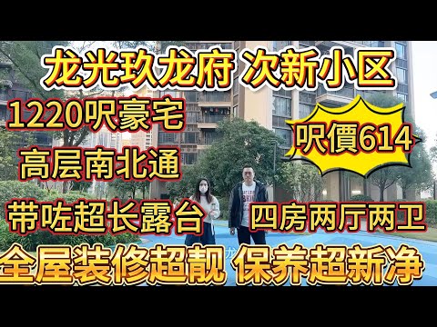 業主蝕本一半呀，1220 平方呎，每平方呎價格先至 614 蚊，位於高層，南北通透，全屋裝修好靚，保養又超級新淨，仲帶住超長嘅露台。屬於龍光玖龍府嘅次新小區#港人置業 #二手筍盤 #大亞灣 #惠州