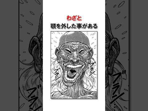 「武」を極めた郭海皇の人間離れしたエピソード/＃バキ＃shorts＃雑学＃1分でわかる＃baki