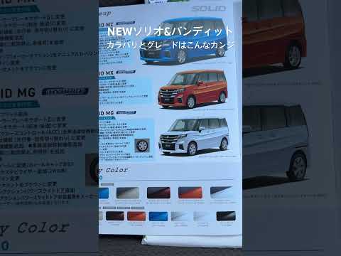 新型ソリオと新型ソリオバンディットのカタログをご覧ください