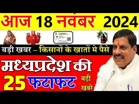 Today mp news: 18 November 2024 Madhya Pradesh News मध्यप्रदेश समाचार। Bhopal Samachar| cm mohan